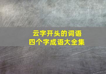 云字开头的词语四个字成语大全集