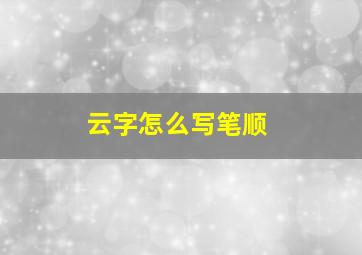 云字怎么写笔顺