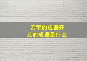 云字的成语开头的成语是什么