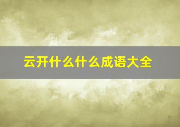 云开什么什么成语大全