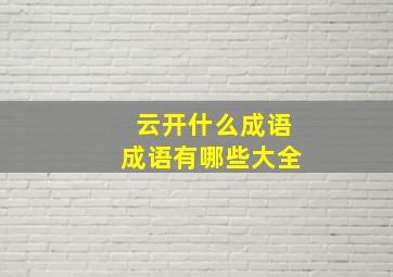 云开什么成语成语有哪些大全