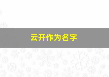 云开作为名字