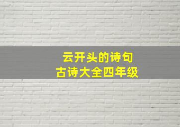 云开头的诗句古诗大全四年级