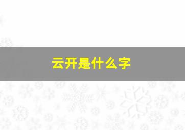 云开是什么字