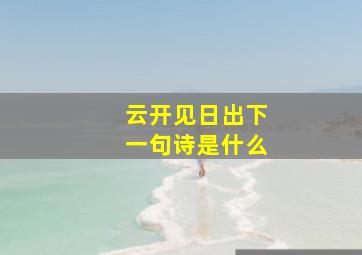 云开见日出下一句诗是什么