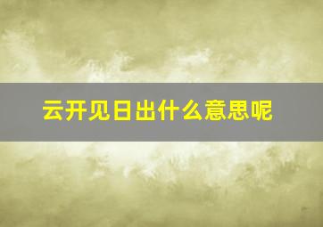 云开见日出什么意思呢