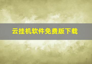 云挂机软件免费版下载