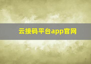 云接码平台app官网