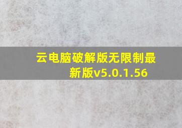 云电脑破解版无限制最新版v5.0.1.56