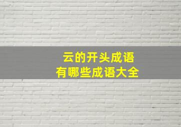 云的开头成语有哪些成语大全