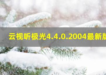 云视听极光4.4.0.2004最新版