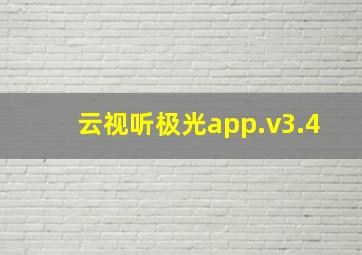 云视听极光app.v3.4