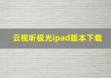 云视听极光ipad版本下载