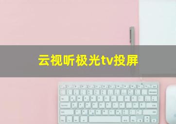 云视听极光tv投屏