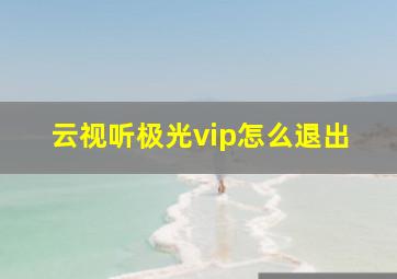 云视听极光vip怎么退出