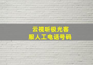 云视听极光客服人工电话号码