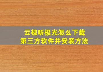 云视听极光怎么下载第三方软件并安装方法