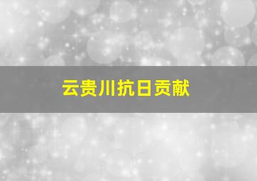 云贵川抗日贡献