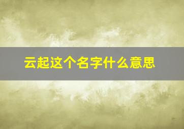 云起这个名字什么意思