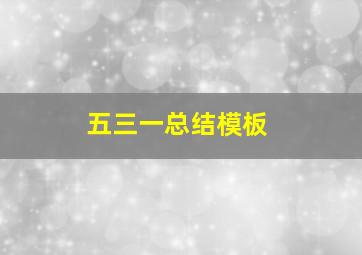 五三一总结模板