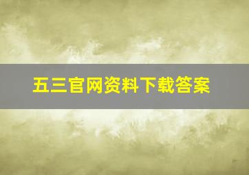 五三官网资料下载答案