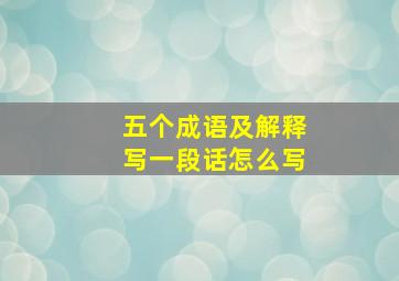 五个成语及解释写一段话怎么写