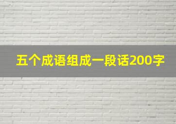 五个成语组成一段话200字