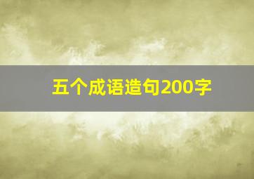 五个成语造句200字