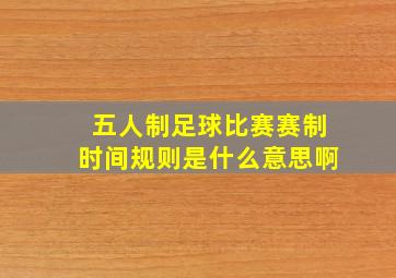 五人制足球比赛赛制时间规则是什么意思啊