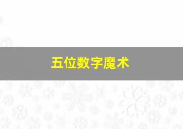 五位数字魔术