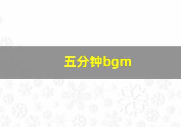 五分钟bgm