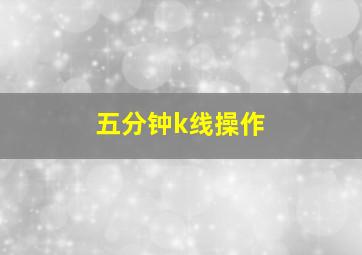 五分钟k线操作