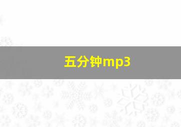 五分钟mp3