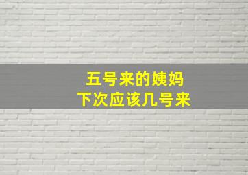 五号来的姨妈下次应该几号来