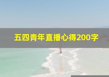 五四青年直播心得200字