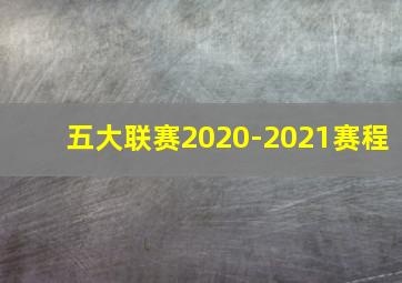 五大联赛2020-2021赛程