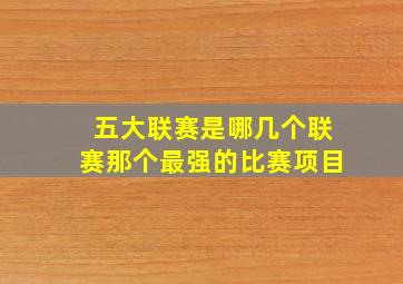 五大联赛是哪几个联赛那个最强的比赛项目