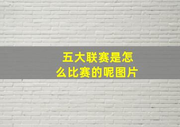 五大联赛是怎么比赛的呢图片