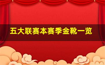 五大联赛本赛季金靴一览