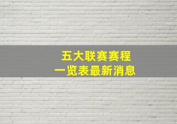 五大联赛赛程一览表最新消息