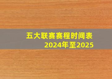 五大联赛赛程时间表2024年至2025