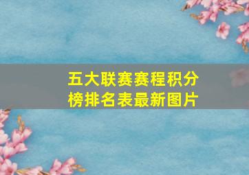 五大联赛赛程积分榜排名表最新图片