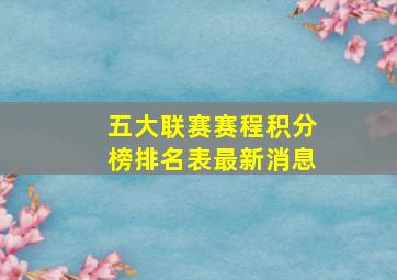 五大联赛赛程积分榜排名表最新消息