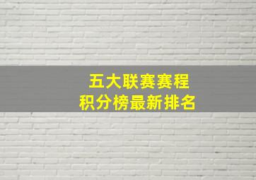 五大联赛赛程积分榜最新排名