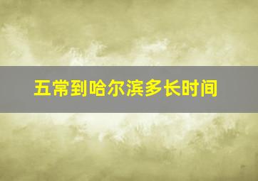 五常到哈尔滨多长时间