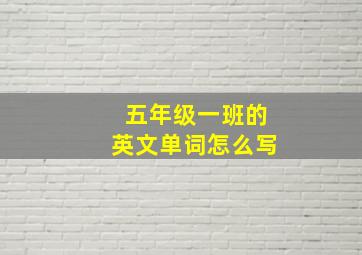 五年级一班的英文单词怎么写