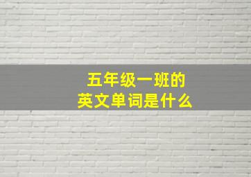 五年级一班的英文单词是什么