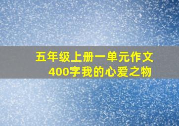 五年级上册一单元作文400字我的心爱之物