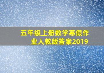 五年级上册数学寒假作业人教版答案2019