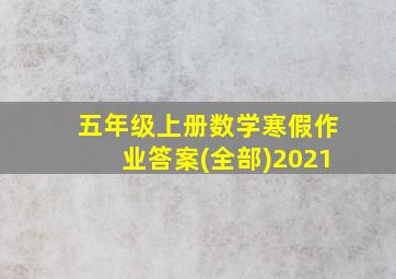 五年级上册数学寒假作业答案(全部)2021